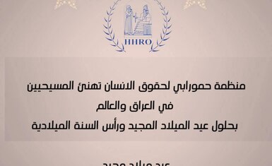 تهنئة بمناسبة عيد الميلاد المجيد