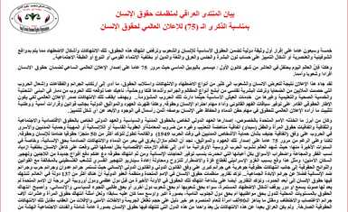 بيان المنتدى العراقي لمنظمات حقوق الانسان بمناسبة الذكرى الـ (75) للاعلان العالمي لحقوق الانسان