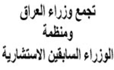 بيان صادر عن الاجتماع المشترك الثالث لتجمع وزراءالعراق و منظمة الوزراء السابقين الاستشارية 