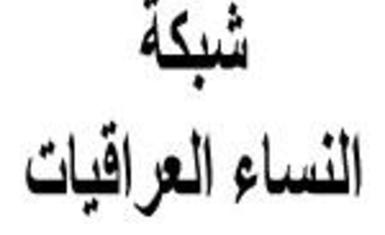 بيان شبكة النساء العراقيات بمناسبة الثامن من آذار يوم المرأة العالمي