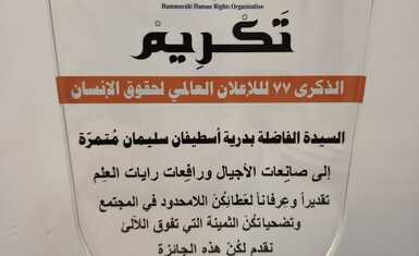 السيدة باسكال وردا تشارك في احتفالية أقامها فرع منظمة حمورابي لحقوق الإنسان في أربيل بمناسبة بمناسبة مرور 77 عامًا على صدور الإعلان العالمي لحقوق الإنسان