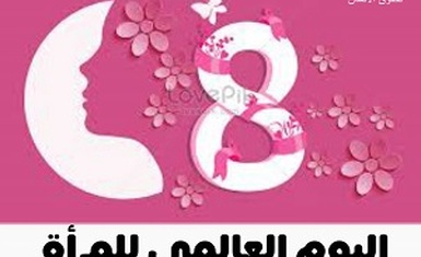 بيان  الثامن من آذار اليوم العالمي للمرأة
