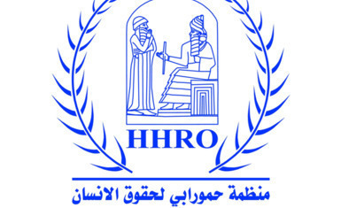 منظمة حمورابي لحقوق الانسان في ذكرى التأسيس الثامن عشر وشرف الاستحقاق
