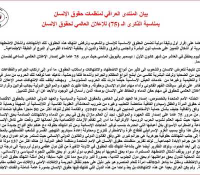 بيان المنتدى العراقي لمنظمات حقوق الانسان بمناسبة الذكرى الـ (75) للاعلان العالمي لحقوق الانسان