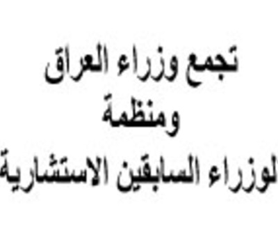 بيان صادر عن الاجتماع المشترك الثالث لتجمع وزراءالعراق و منظمة الوزراء السابقين الاستشارية