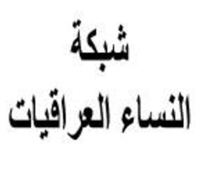 بيان شبكة النساء العراقيات بمناسبة الثامن من آذار يوم المرأة العالمي