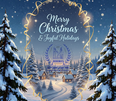 منظمة حمورابي تهنئ العراق والعالم بمناسبة حلول أعياد الميلاد المجيدة