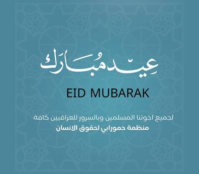 منظمة حمورابي تهنيء المسلمين بعيد الفطر المبارك