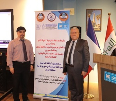 لزيادة كفاءة مدرسي اللغة الفرنسية في مدارس محافظة نينوى