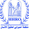 Organisation Hammurabi des Droits de l’Homme lance son rapport annuel pour l'année 2020 sur l'état des droits de l'homme en Irak.