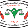 تقرير المنتدى العراقي لمنظمات حقوق الانسان عن اوضاع حقوق الانسان في العراق لعام 2018