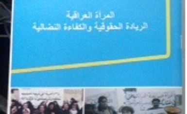 صدور كراس للسيدة باسكال وردا بعنوان المرأة العراقية، الريادة الحقوقية والكفاءة النضالية