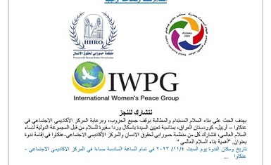 بمناسبة تعيين السيدة باسكال وردا سفيرة للسلام من قبل المجموعة الدولية لنساء السلام العالمي  يدعوها مركز الاكاديمي الاجتماعي في عنكاوا الى ندوة 