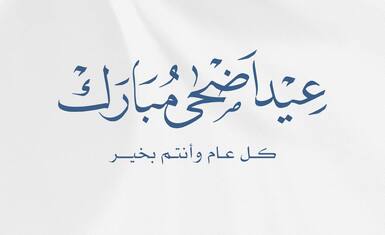 تتقدم منظمة حمورابي لحقوق الانسان بأحر التهاني وأصدق التبريكات إلى أبناء شعبنا العراقي الكريم بمناسبة عيد الأضحى المبارك،
