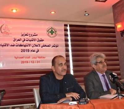 • تحالف الاقليات العراقية يستعرض تقريره السنوي بشأن انتهاك حقوق الاقليات والقصور في حمايتهم .