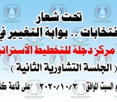 •	مركز دجلة للدراسات الاستراتيجية يعقد جلسته التشاورية الثانية بشأن الطريق الى انتخابات ديمقراطية