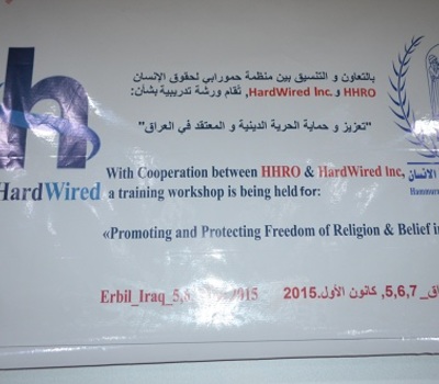 منظمة حمورابي لحقوق الإنسان وبالتعاون مع منظمة هارد وايرد الأمريكية تعقد ورشة تدريبه لتعزيز الحريات الدينية والتعددية