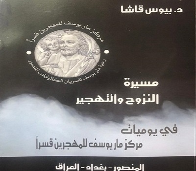 الاب الدكتور بيوس قاشا يؤرخ لمحنة النزوح في كتاب وثائقي من 442 صفحة.