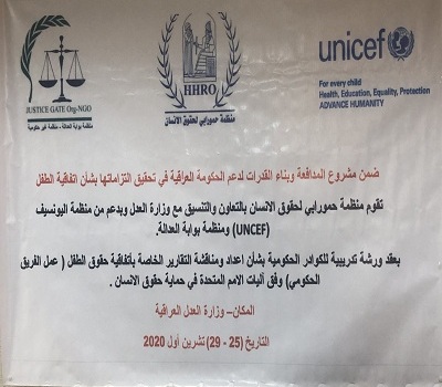 • انطلاق اعمال الورشة التدريبية الاولى لمشروع المدافعة وبناء القدرات لدعم الحكومة العراقية لتحقيق الالتزامات المعنية بحقوق الطفل.