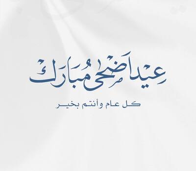 تتقدم منظمة حمورابي لحقوق الانسان بأحر التهاني وأصدق التبريكات إلى أبناء شعبنا العراقي الكريم بمناسبة عيد الأضحى المبارك،