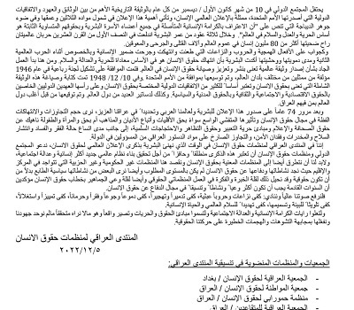 بيان المنتدى العراقي لمنظمات حقوق الانسان بمناسبة الذكرى الرابعة والسبعون للإعلان العالمي لحقوق الانسان